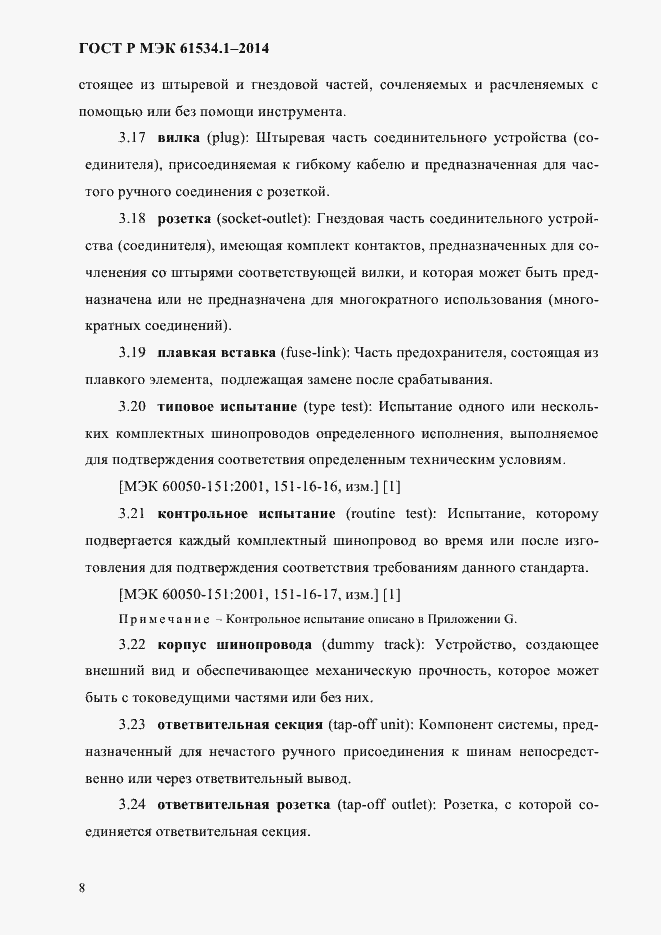 ���� � ��� 61534.1-2014. �������� 14