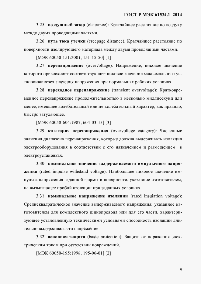 ���� � ��� 61534.1-2014. �������� 15