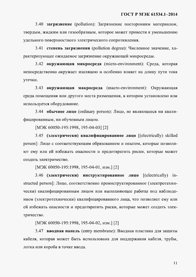 ���� � ��� 61534.1-2014. �������� 17