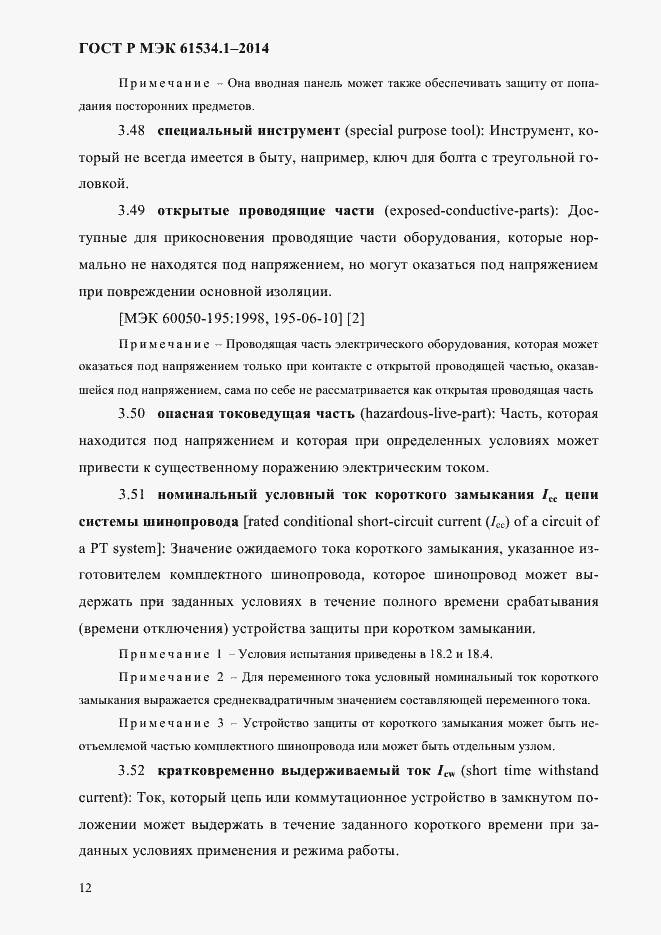 ���� � ��� 61534.1-2014. �������� 18