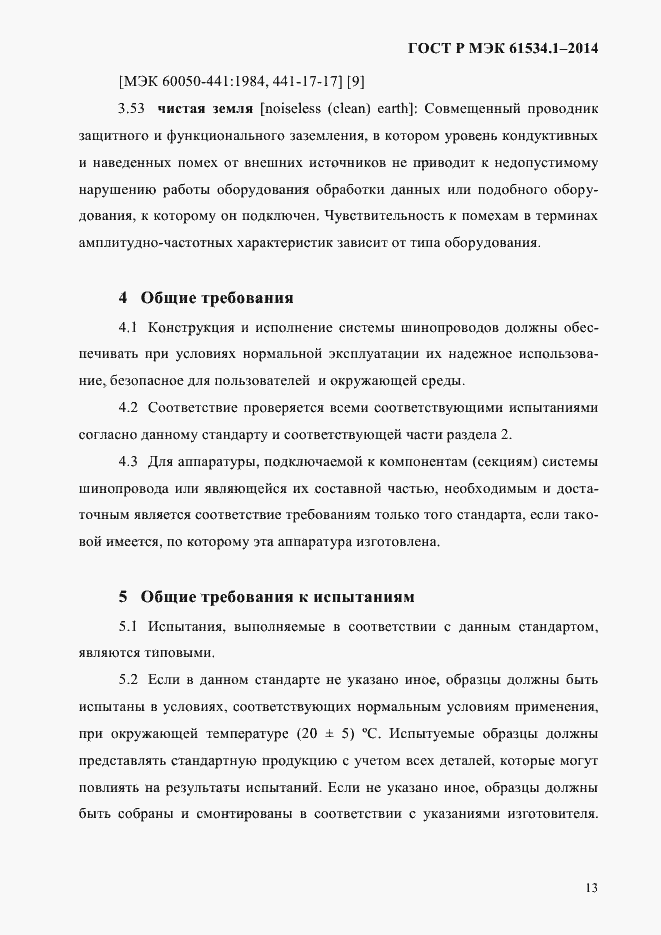 ���� � ��� 61534.1-2014. �������� 19