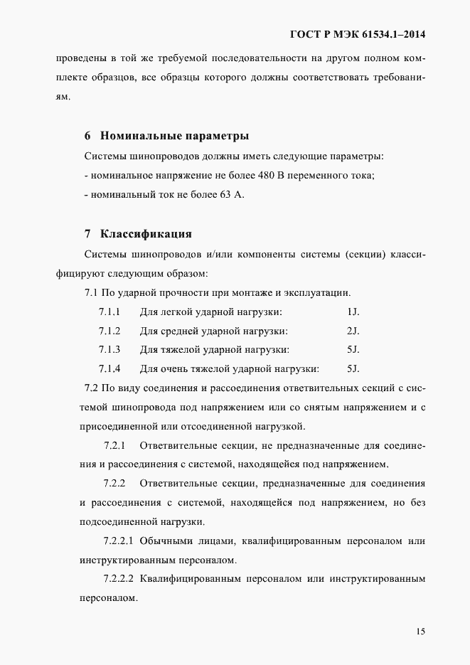 ���� � ��� 61534.1-2014. �������� 21