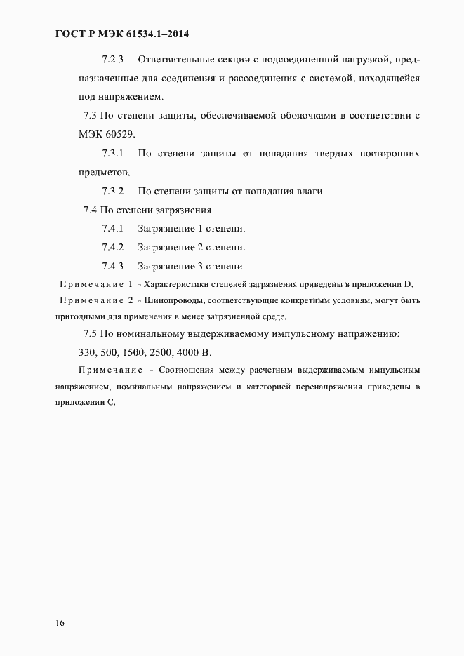 ���� � ��� 61534.1-2014. �������� 22