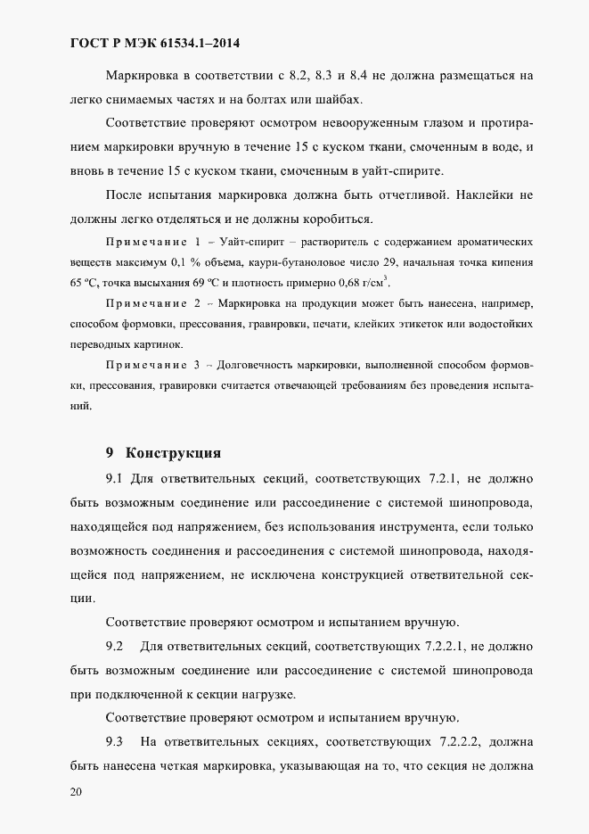 ���� � ��� 61534.1-2014. �������� 26