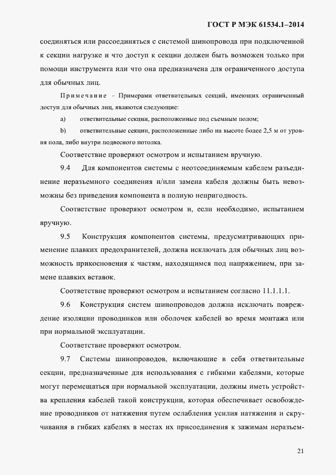 ���� � ��� 61534.1-2014. �������� 27