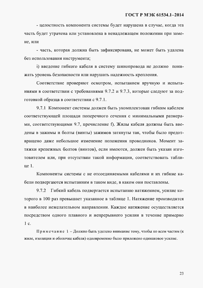���� � ��� 61534.1-2014. �������� 29
