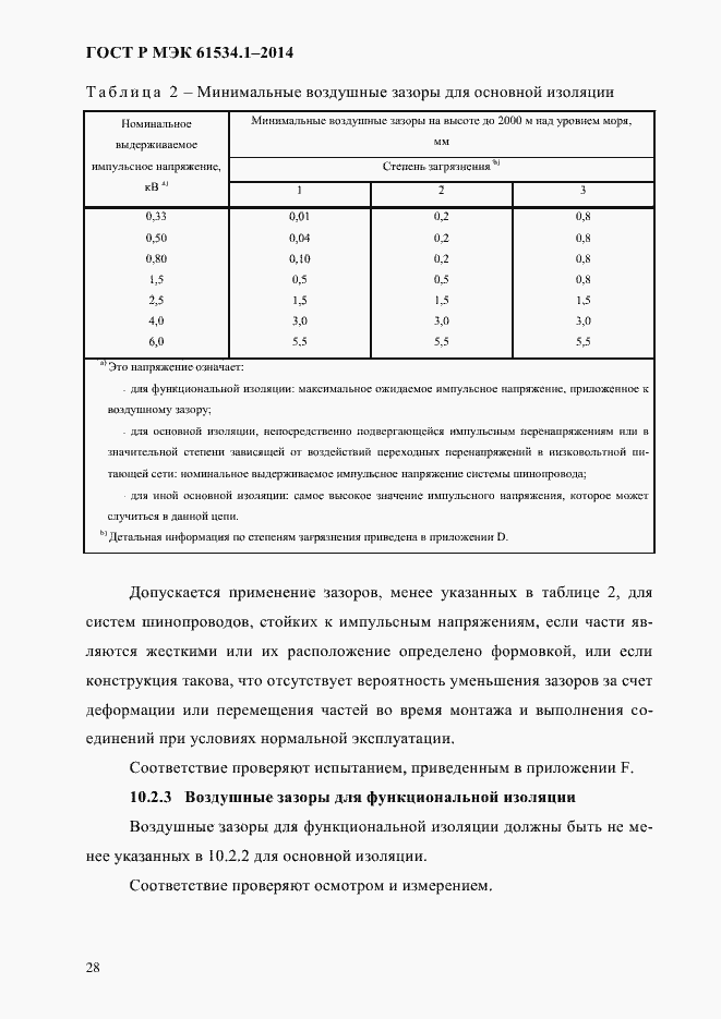 ���� � ��� 61534.1-2014. �������� 34