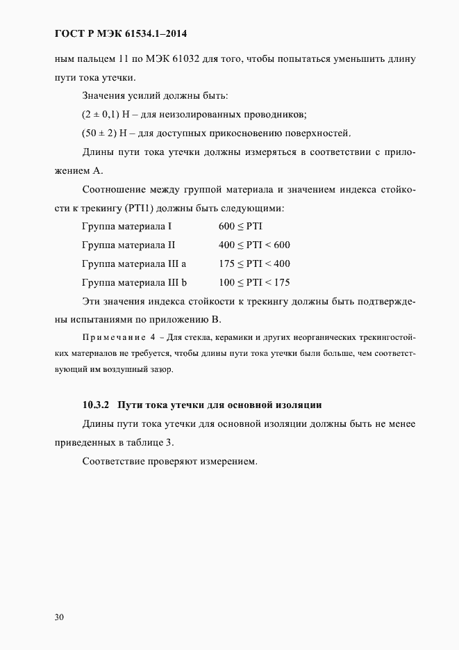 ���� � ��� 61534.1-2014. �������� 36
