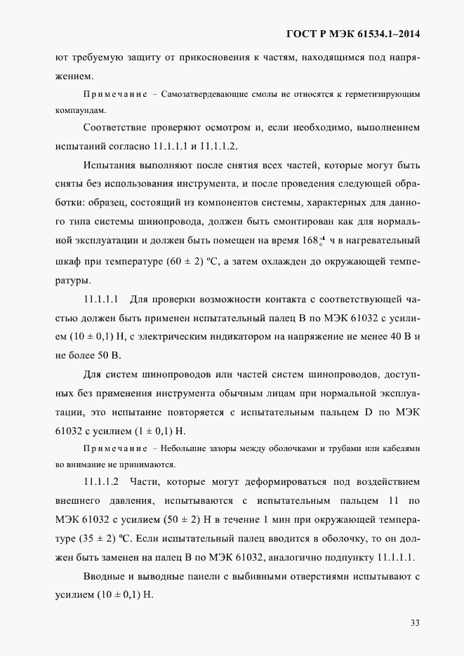 ���� � ��� 61534.1-2014. �������� 39