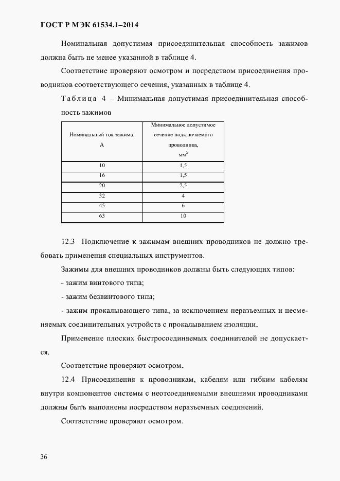 ���� � ��� 61534.1-2014. �������� 42