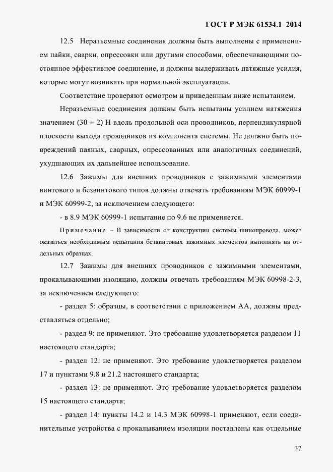 ���� � ��� 61534.1-2014. �������� 43