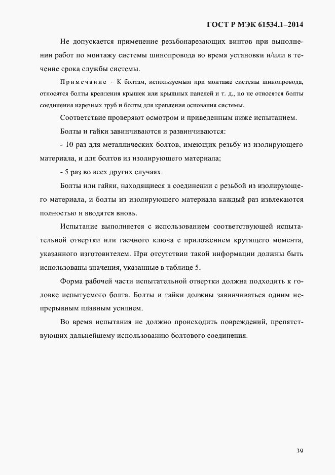 ���� � ��� 61534.1-2014. �������� 45