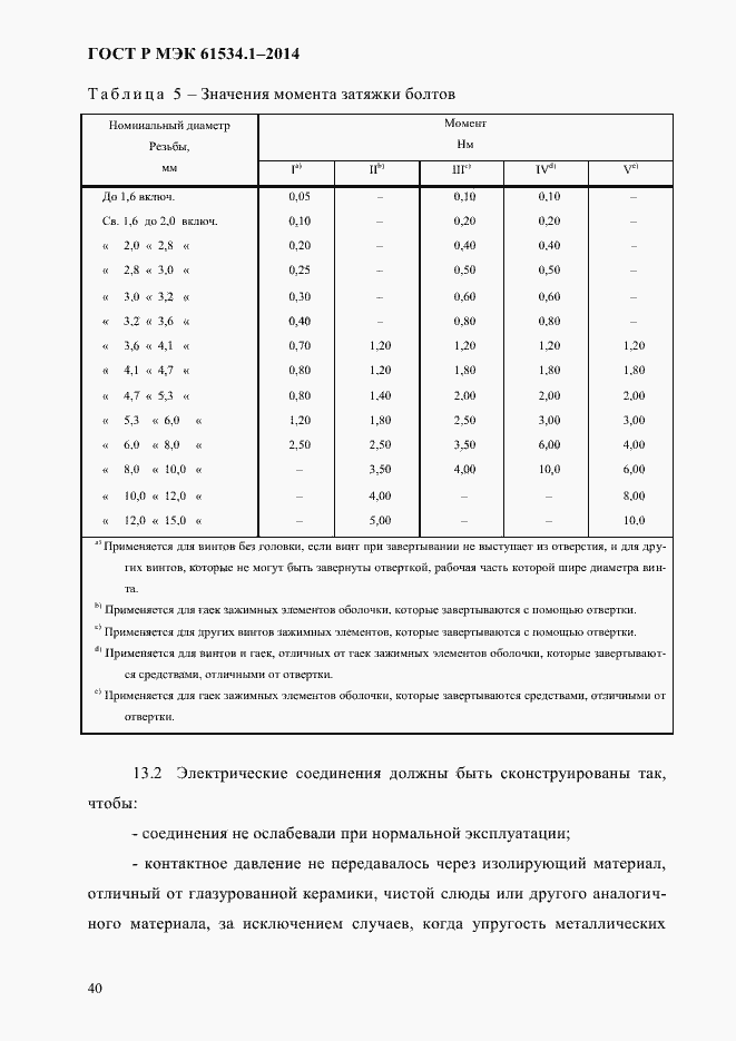 ���� � ��� 61534.1-2014. �������� 46