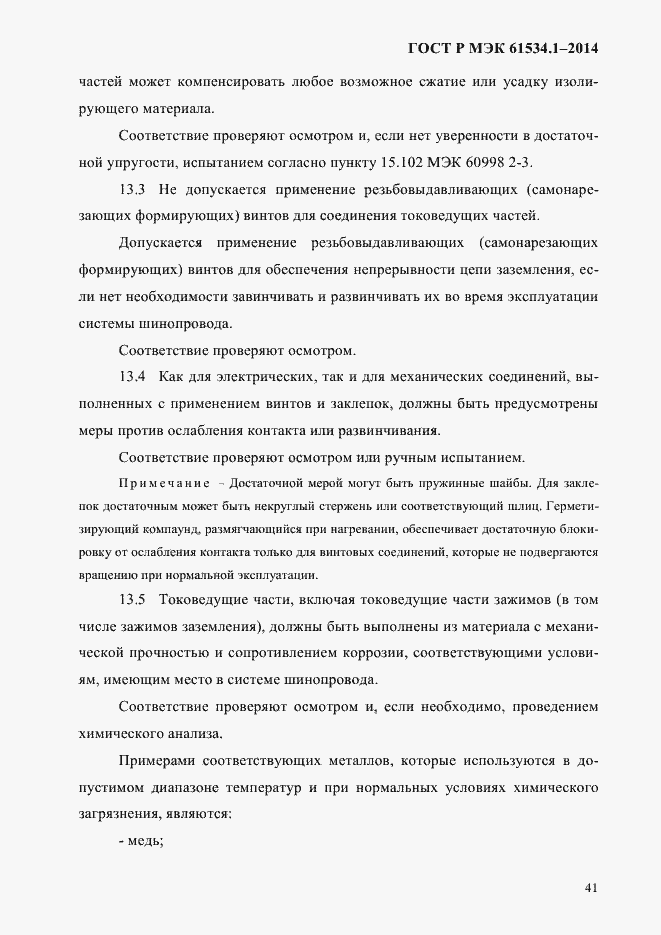 ���� � ��� 61534.1-2014. �������� 47