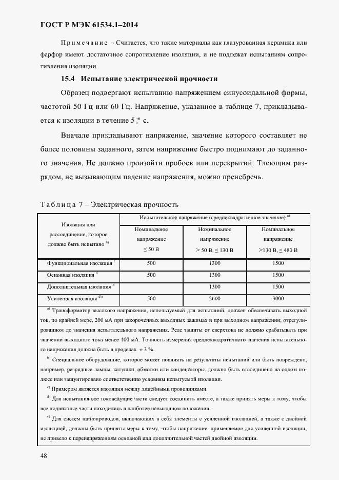 ���� � ��� 61534.1-2014. �������� 54