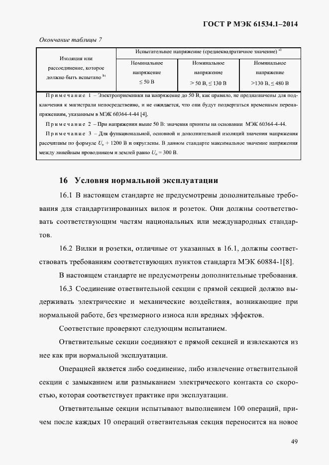 ���� � ��� 61534.1-2014. �������� 55
