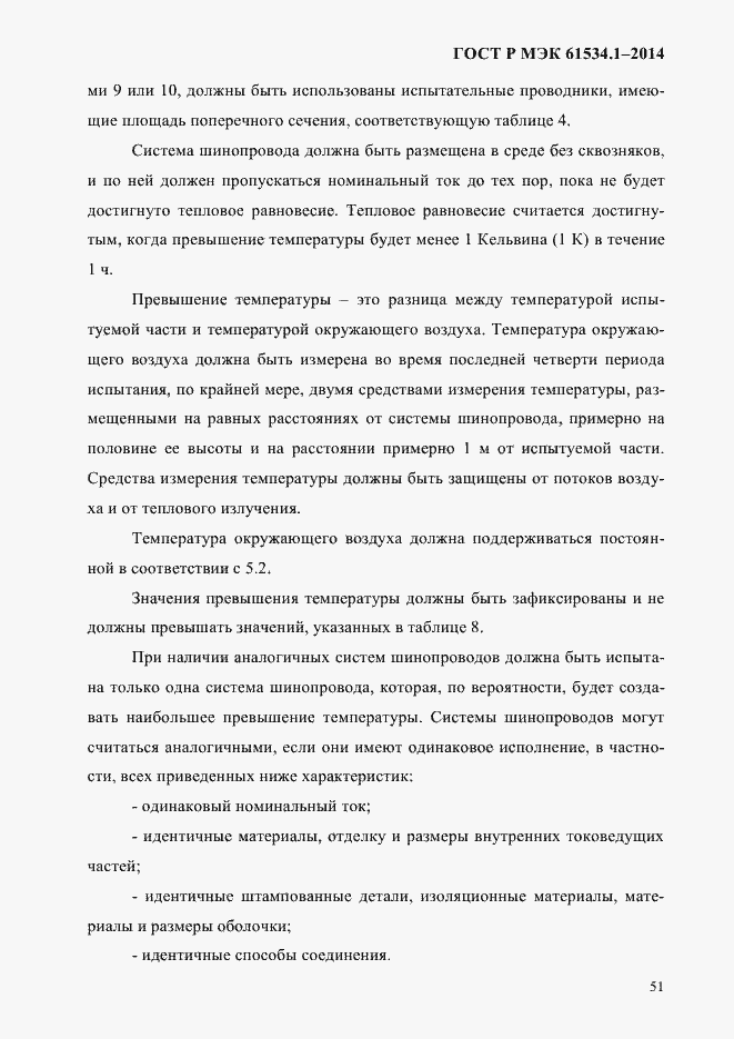 ���� � ��� 61534.1-2014. �������� 57