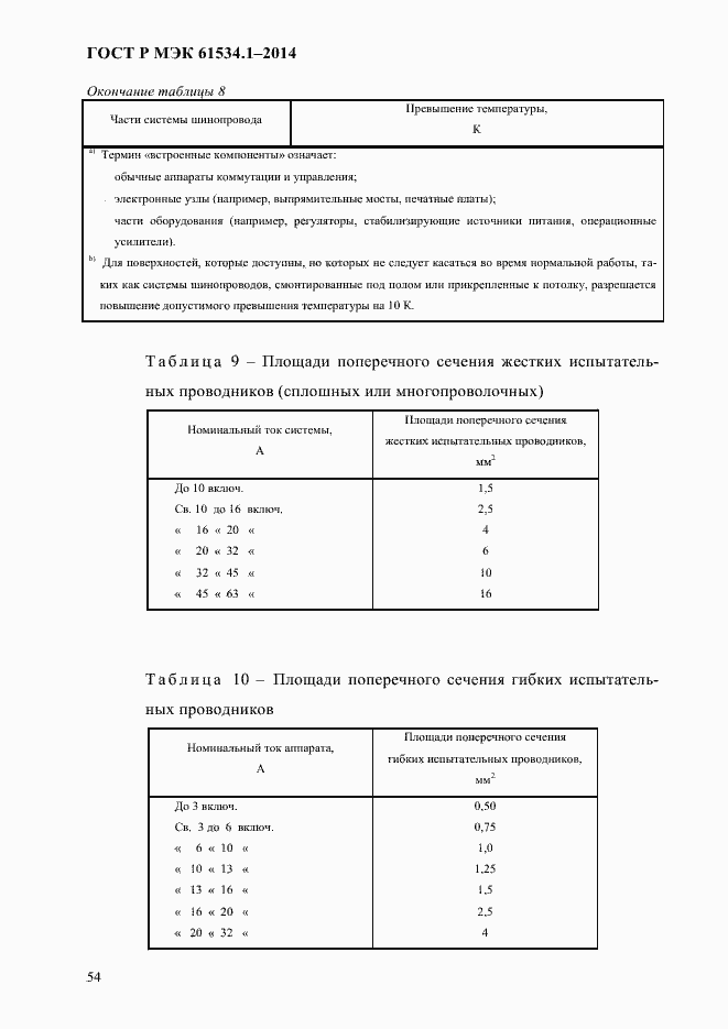 ���� � ��� 61534.1-2014. �������� 60