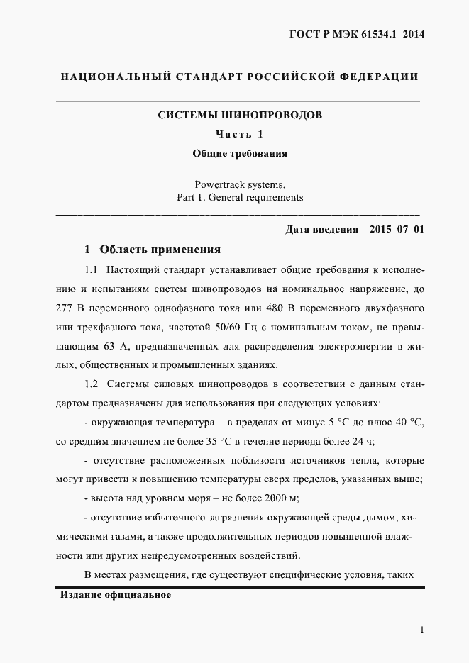 ���� � ��� 61534.1-2014. �������� 7