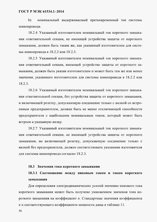 ���� � ��� 61534.1-2014. �������� 62