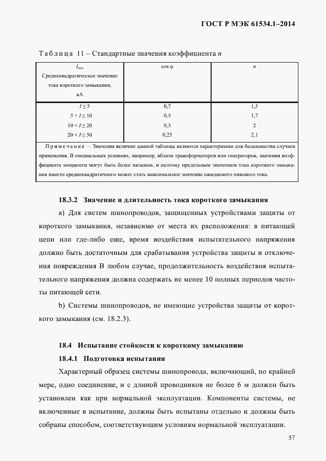 ���� � ��� 61534.1-2014. �������� 63