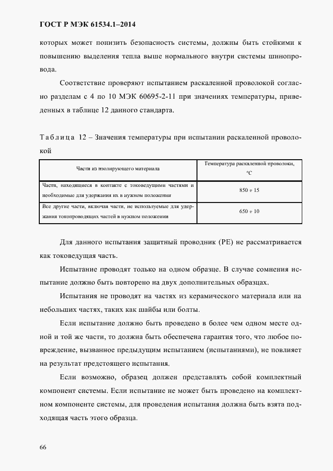 ���� � ��� 61534.1-2014. �������� 72