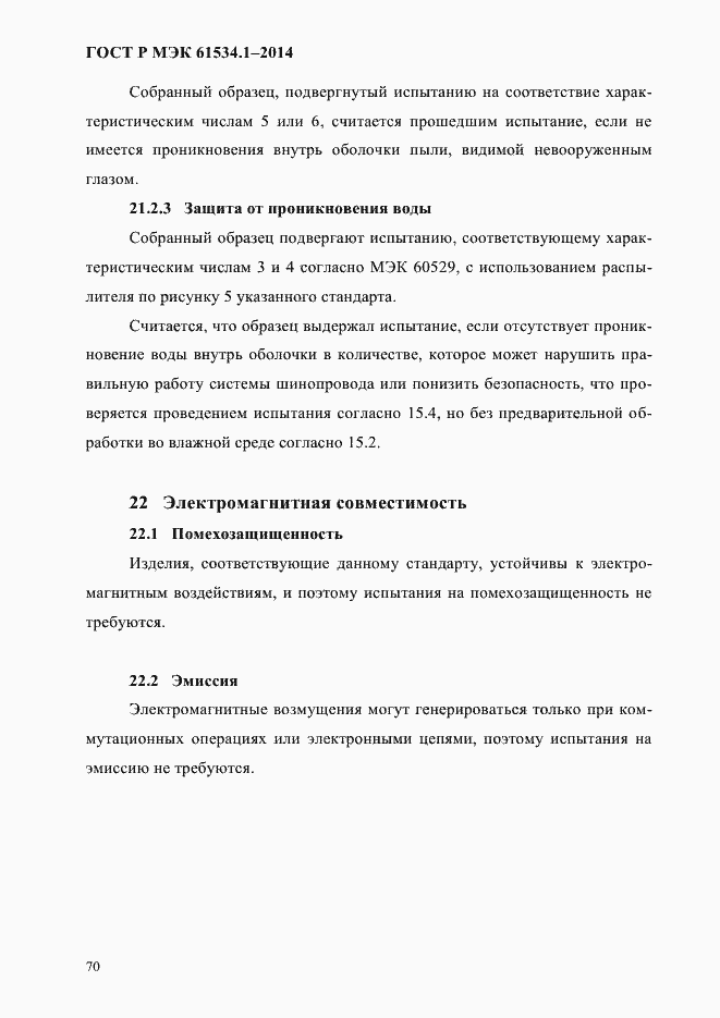 ���� � ��� 61534.1-2014. �������� 76