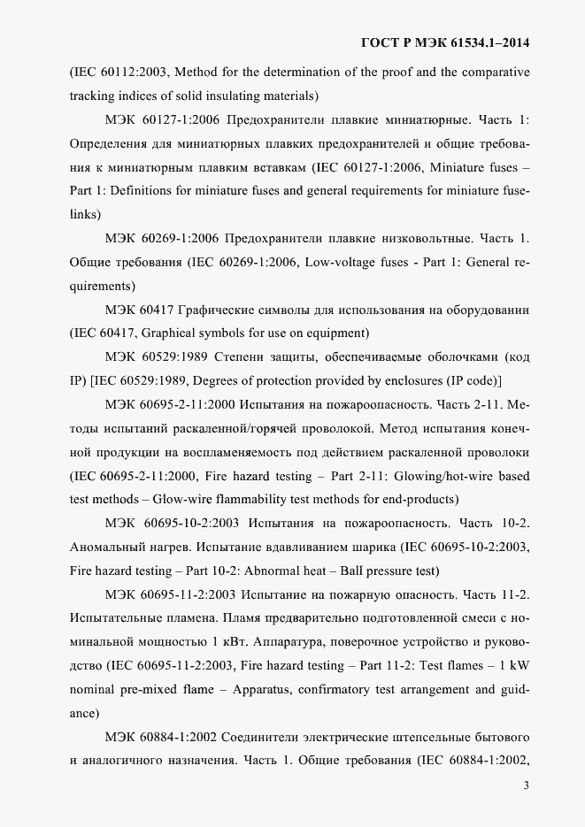 ���� � ��� 61534.1-2014. �������� 9