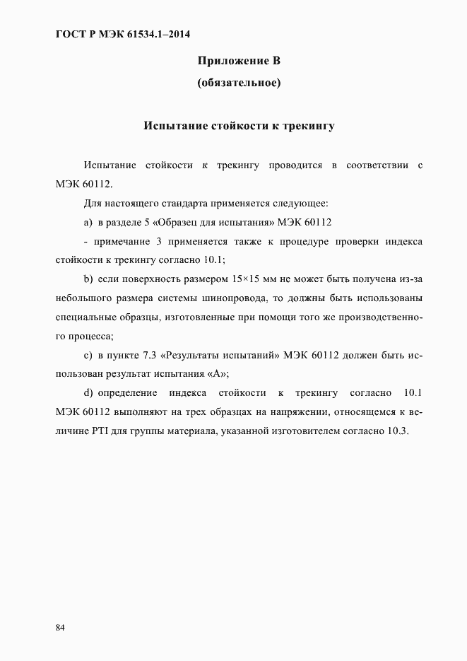 ���� � ��� 61534.1-2014. �������� 90