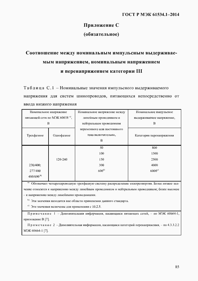 ���� � ��� 61534.1-2014. �������� 91