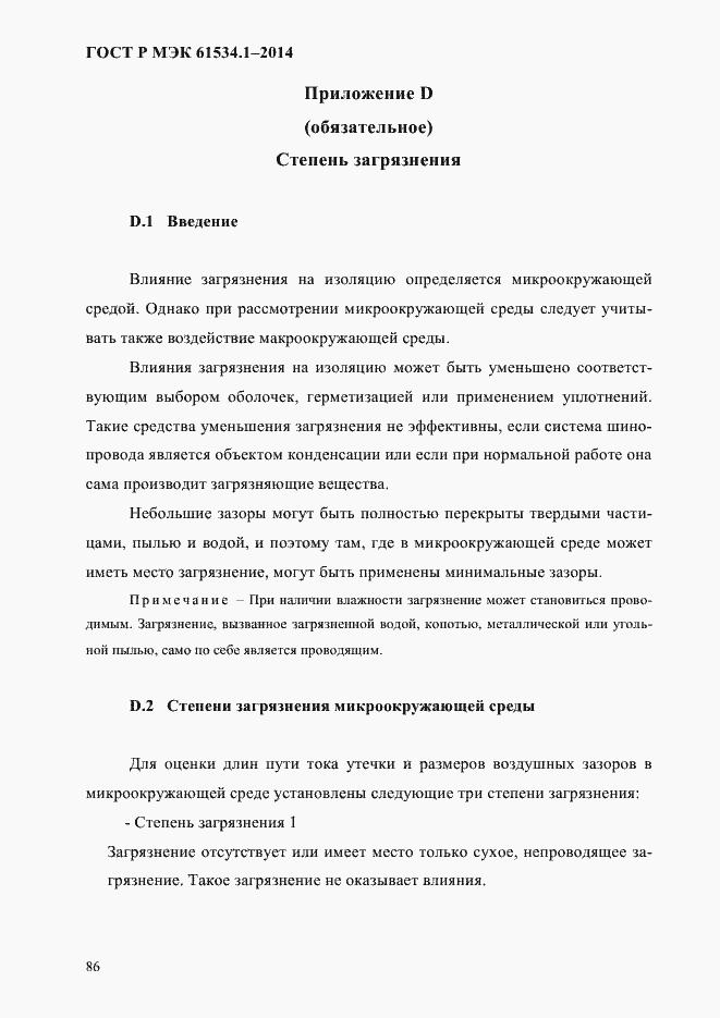���� � ��� 61534.1-2014. �������� 92