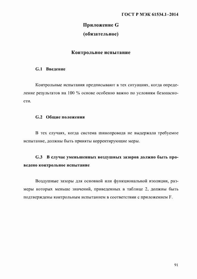 ���� � ��� 61534.1-2014. �������� 97