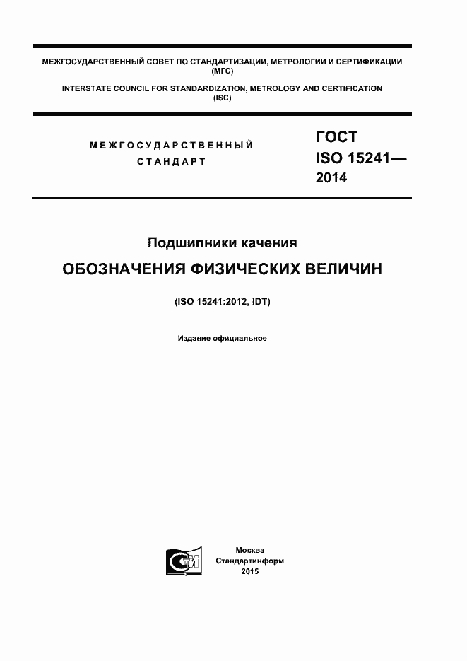  ISO 15241-2014.  1