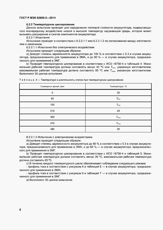���� � ��� 62660-2-2014. �������� 11