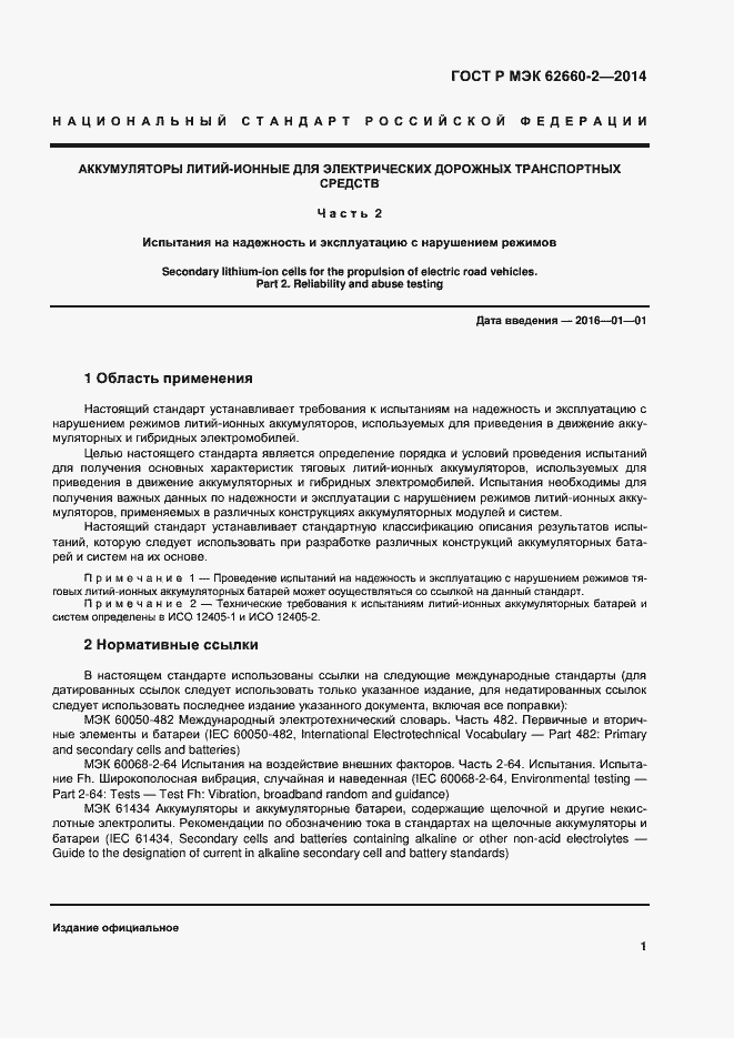 ���� � ��� 62660-2-2014. �������� 4