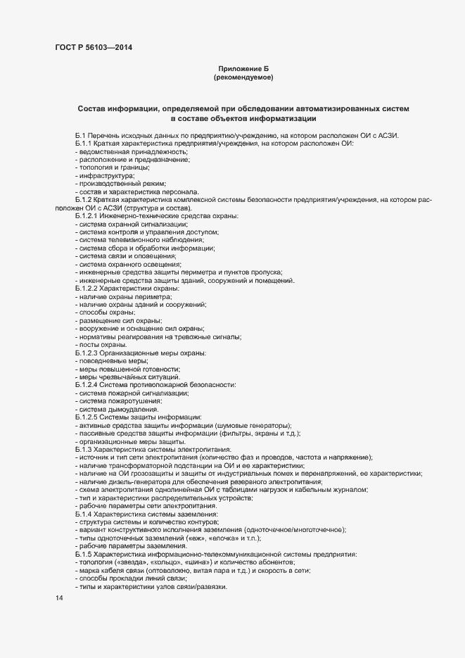 ���� � 56103-2014. �������� 16
