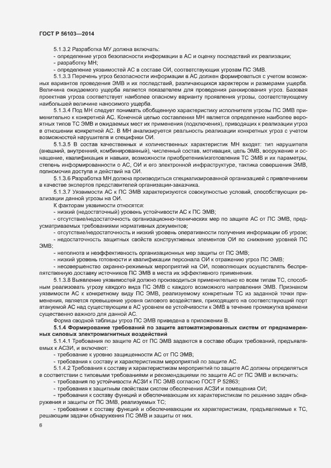 ���� � 56103-2014. �������� 8