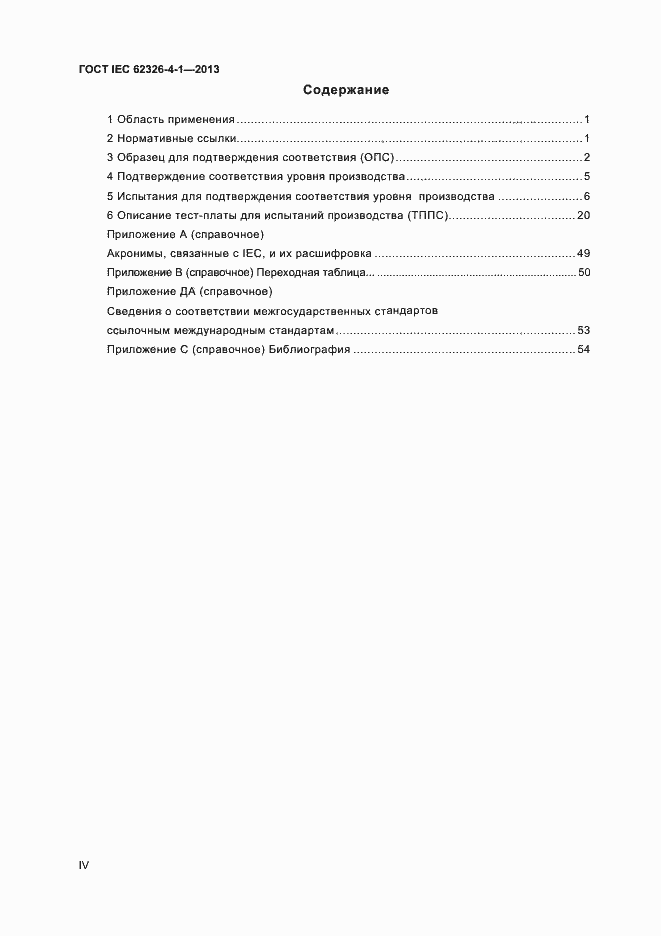 ���� IEC 62326-4-1-2013. �������� 4