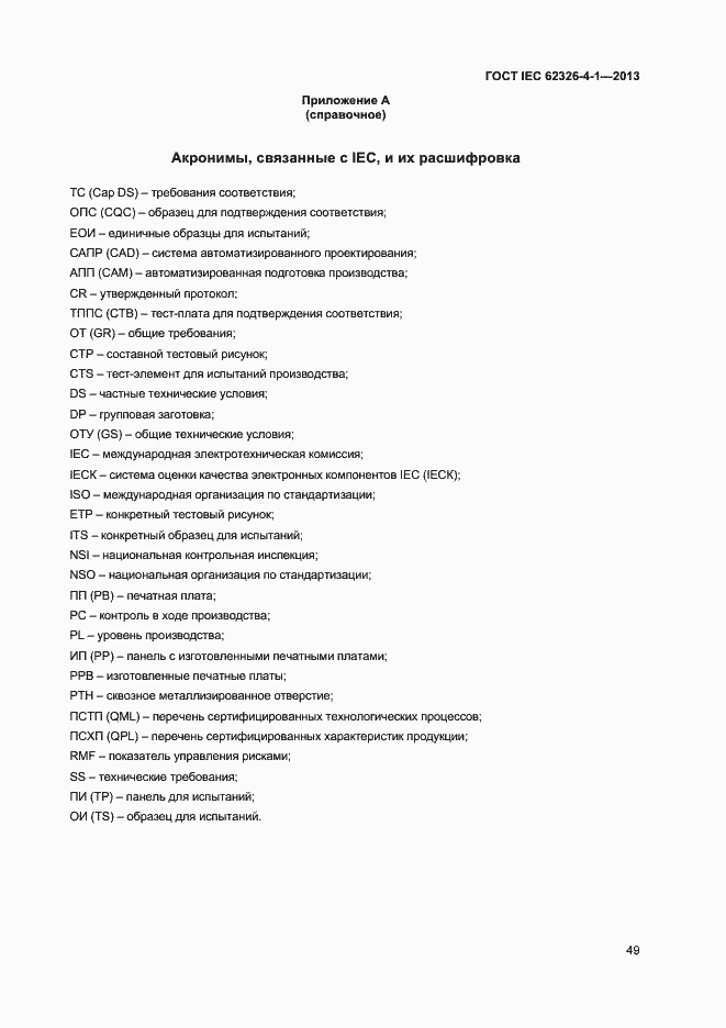 ���� IEC 62326-4-1-2013. �������� 54