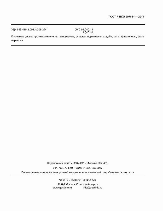 ���� � ��� 29783-1-2014. �������� 10