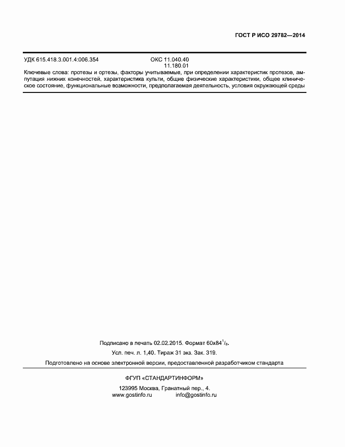 ���� � ��� 29782-2014. �������� 11