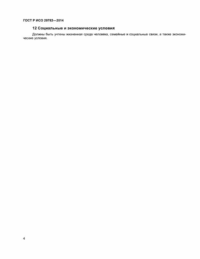 ���� � ��� 29782-2014. �������� 8