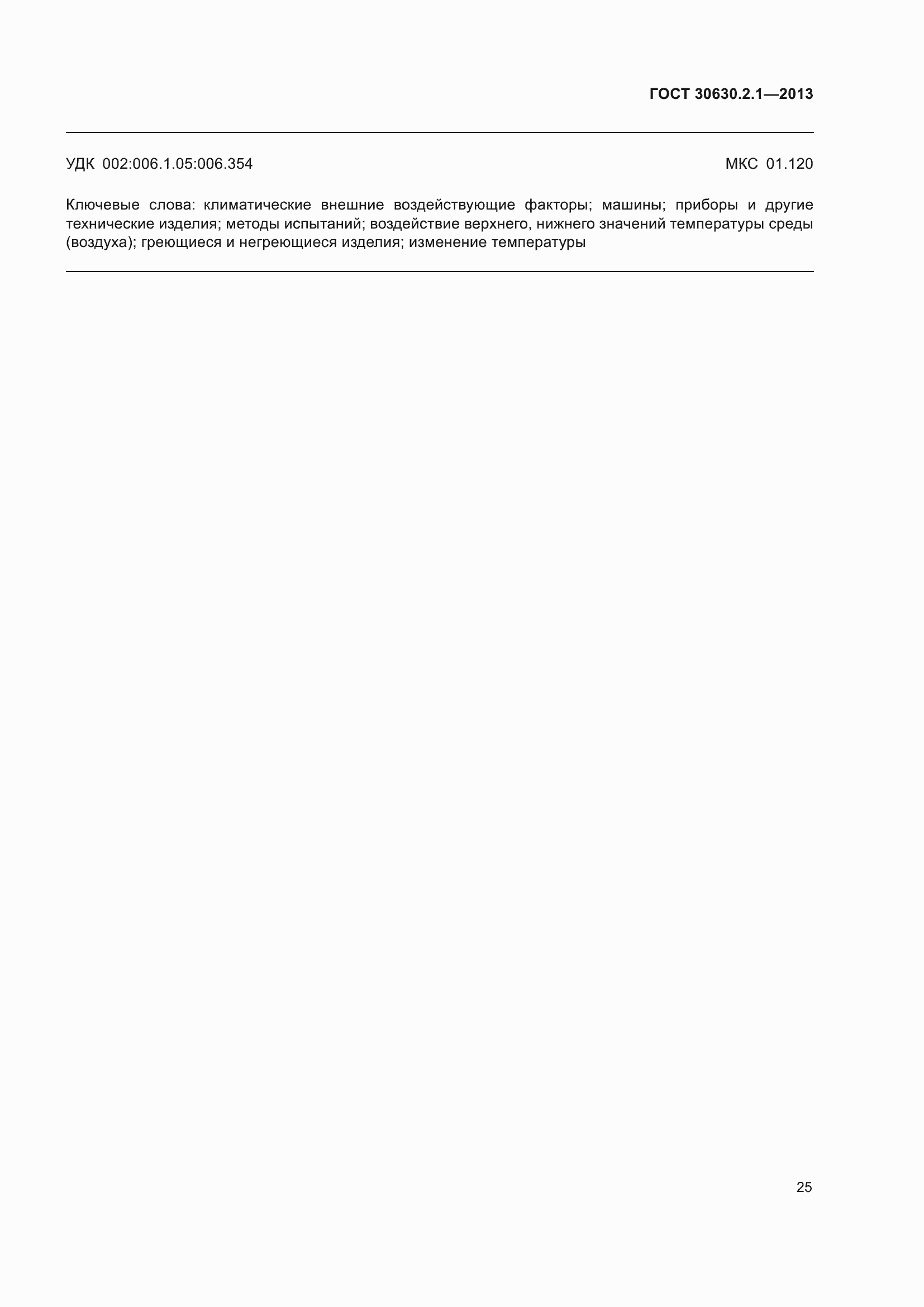 ���� 30630.2.1-2013. �������� 32
