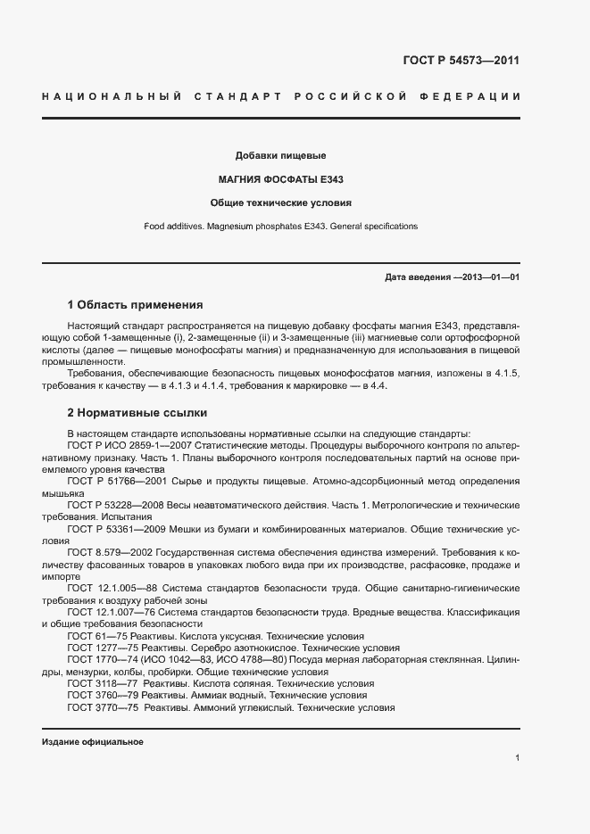 ���� � 54573-2011. �������� 4