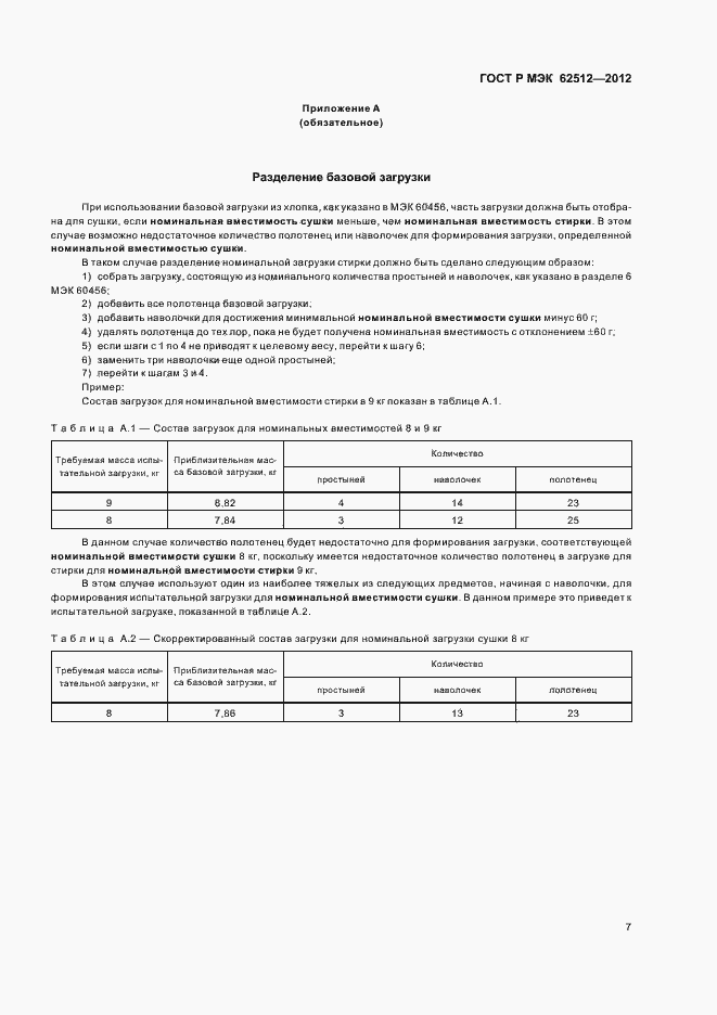 ���� � ��� 62512-2012. �������� 11
