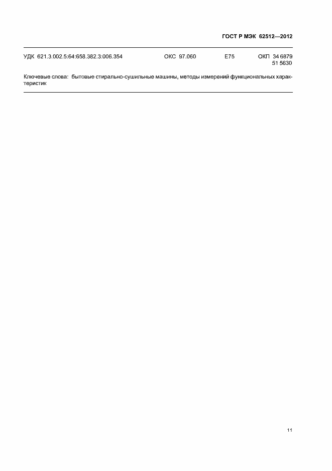 ���� � ��� 62512-2012. �������� 15