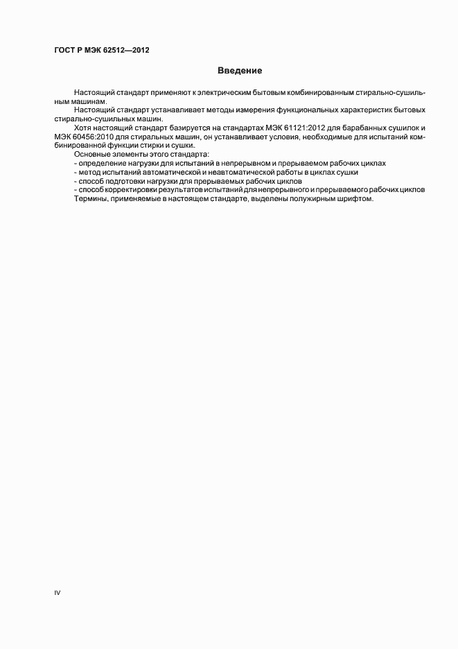 ���� � ��� 62512-2012. �������� 4