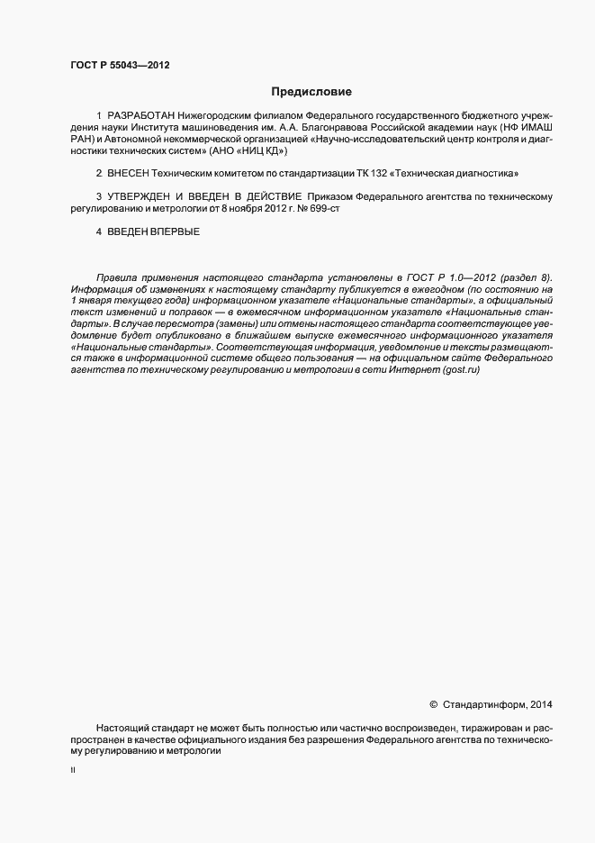 ���� � 55043-2012. �������� 2