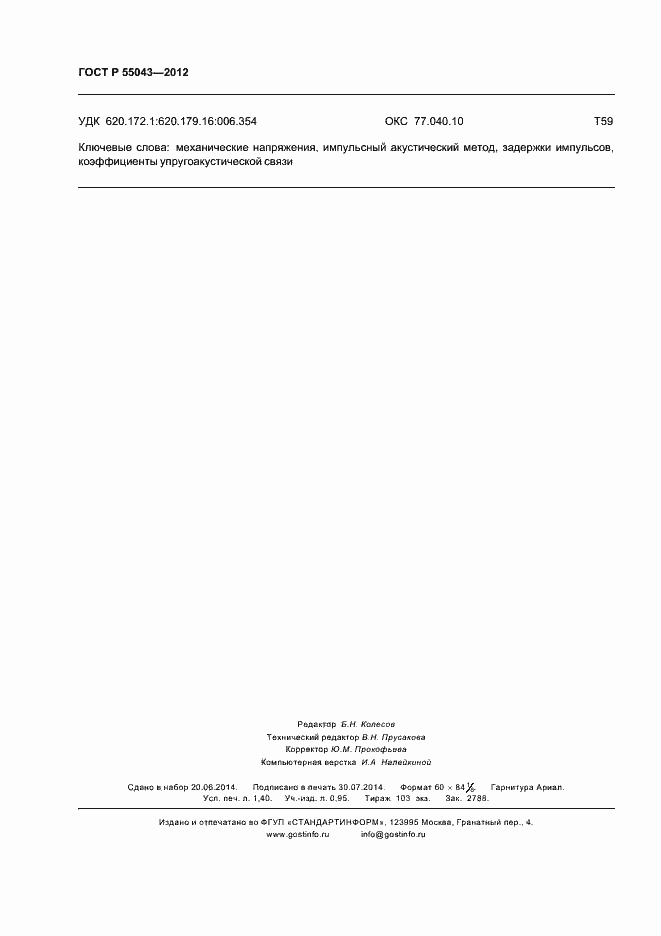 ���� � 55043-2012. �������� 12