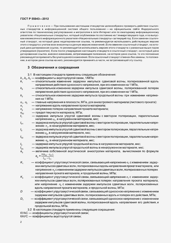 ���� � 55043-2012. �������� 6